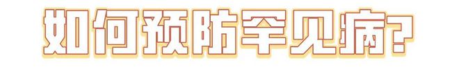 國(guó)際罕見(jiàn)病日：“罕見(jiàn)”也需要被“看見(jiàn)” ！(圖2)