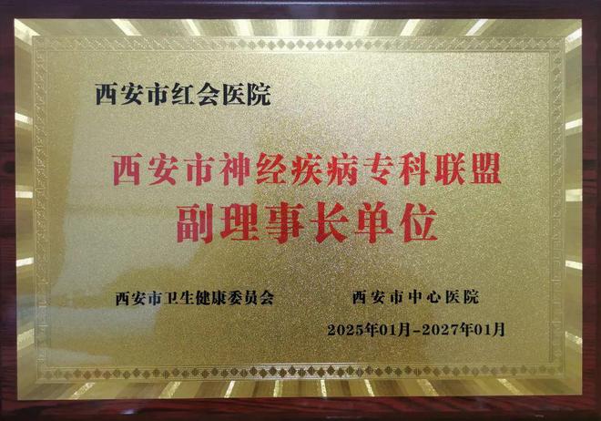 規(guī)范引領(lǐng)丨西安市紅會(huì)醫(yī)院獲批成為西安市神經(jīng)疾病?？坡?lián)盟副理事長(zhǎng)單位(圖3)